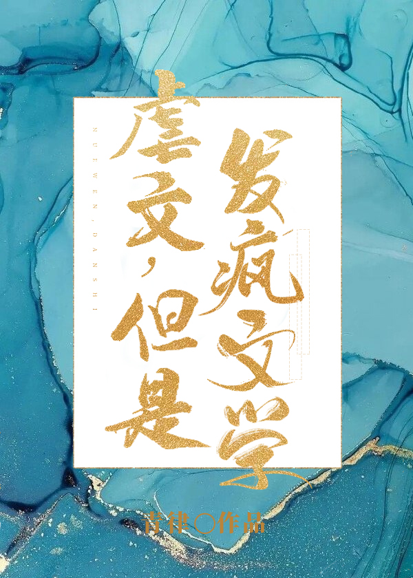 虐文男主发疯情节