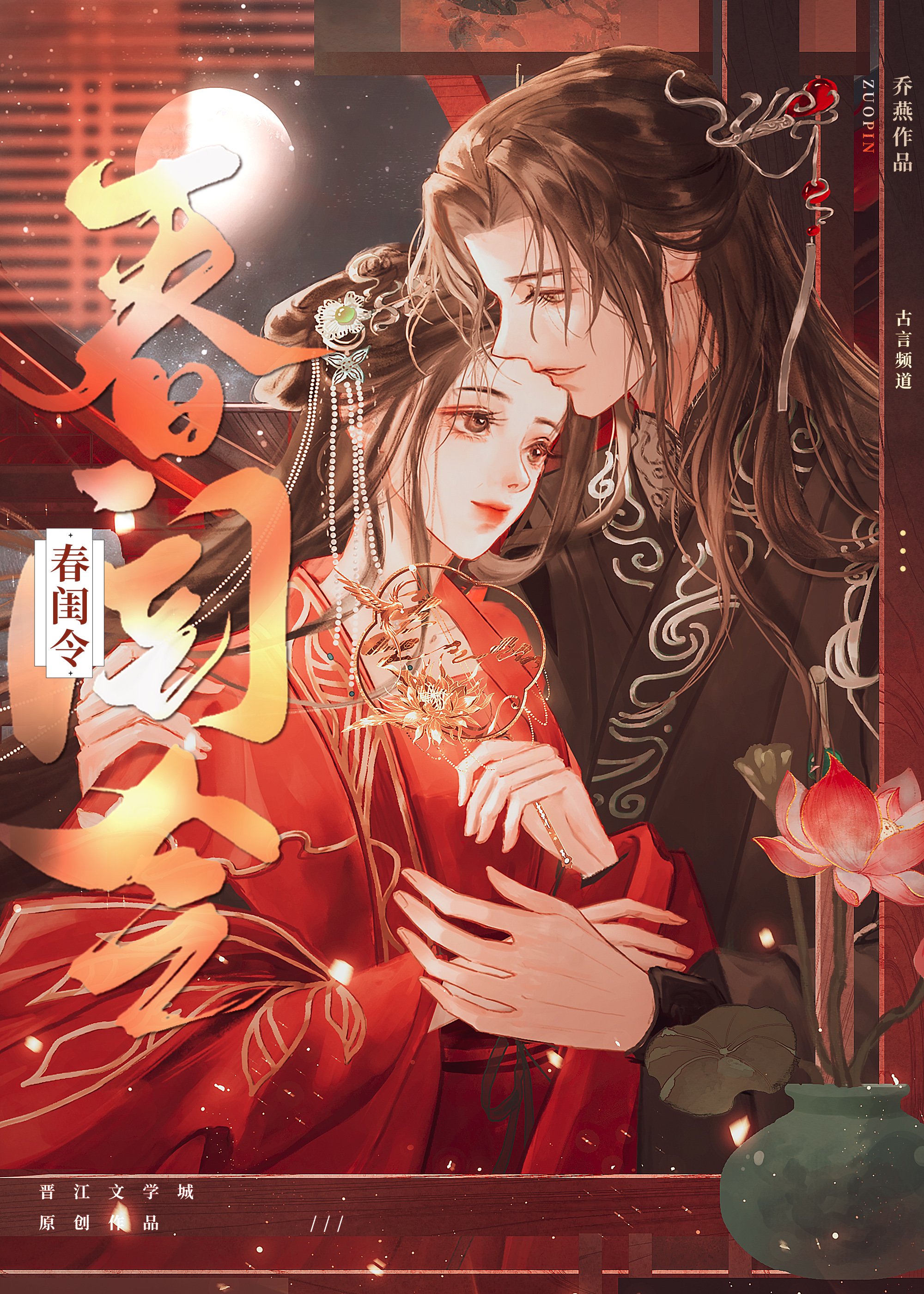 春闺令by乔燕免费阅读