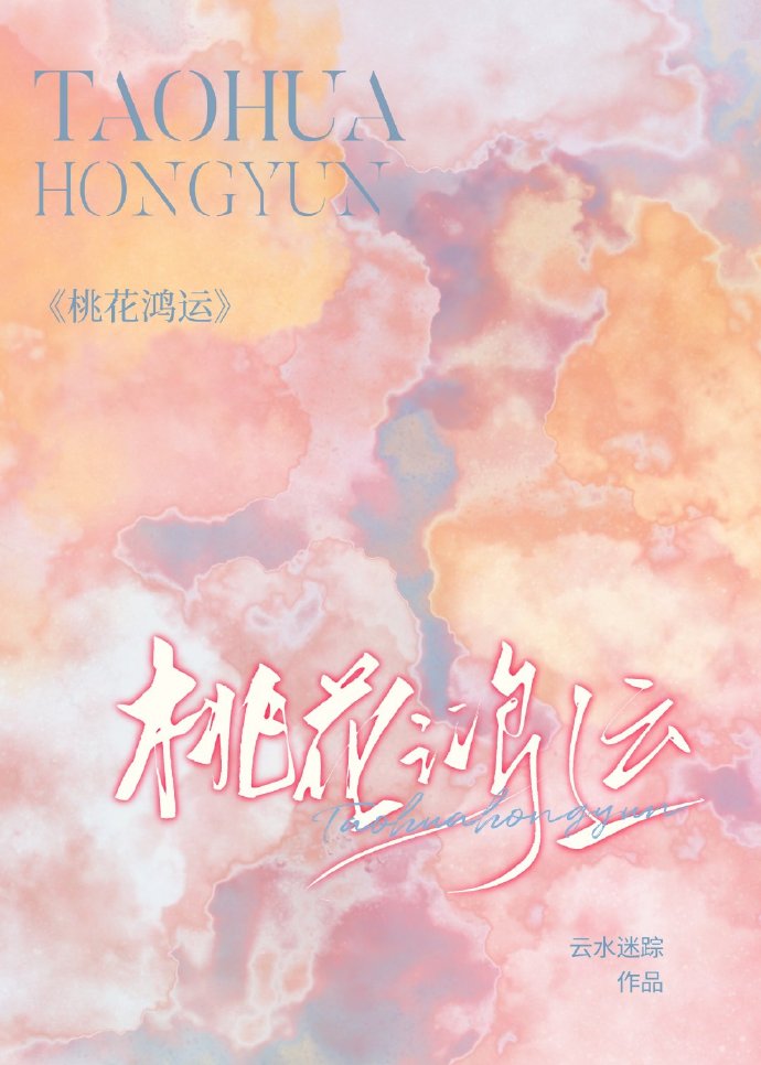 桃花运含义