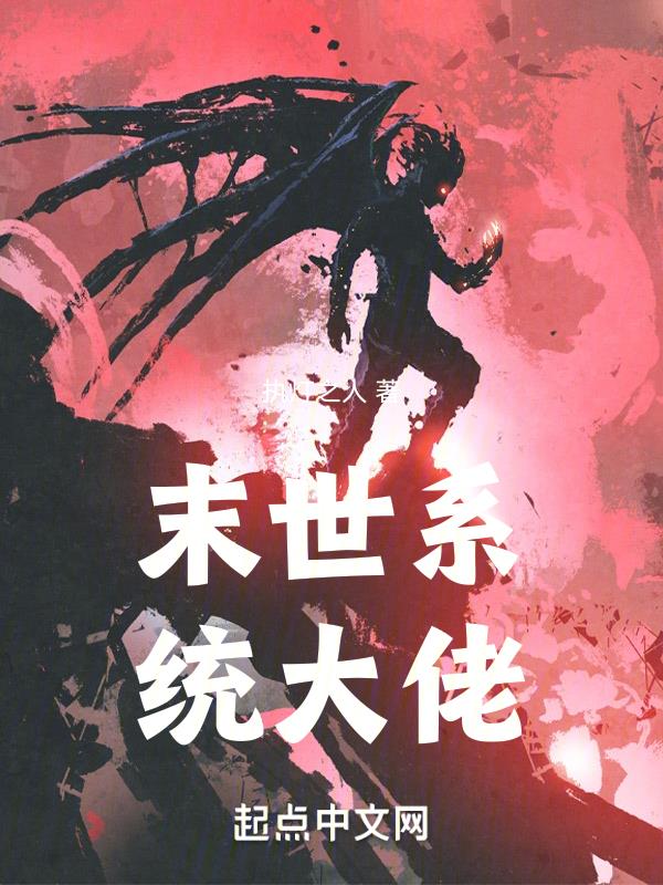 末世系统无敌无限资源