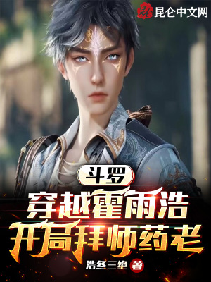 斗罗穿越绝世唐门
