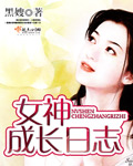 女神成长计划 漫画