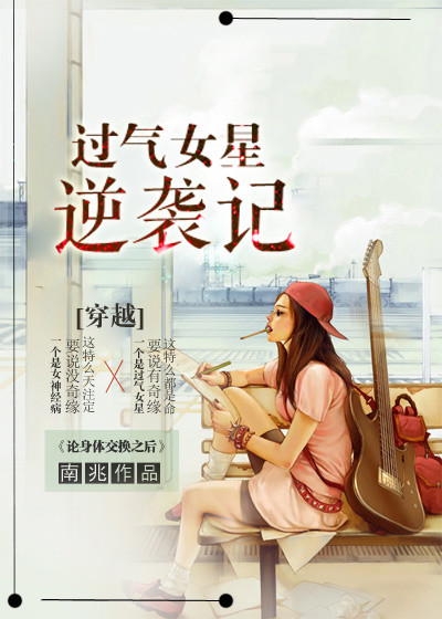 穿越成过气明星