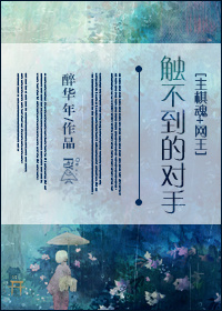 触不到的恋人gl小说野马
