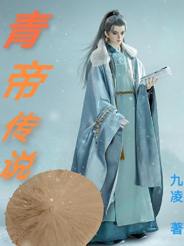 青帝传说讲的什么