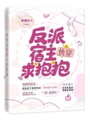 快穿反派宿主是个渣免费阅读