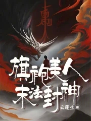 旗袍美人末法封神TXT下载