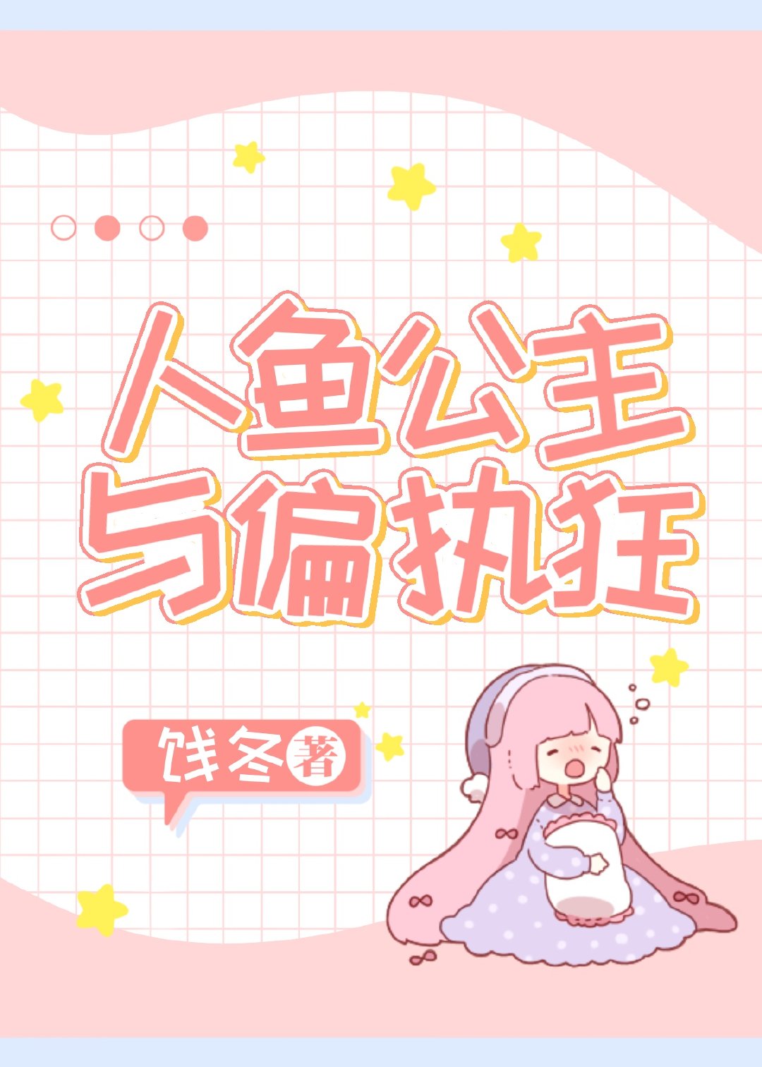 人鱼公主与公主