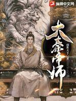 大秦之帝师归来笔趣阁