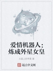 创世星舰炼成外星女皇