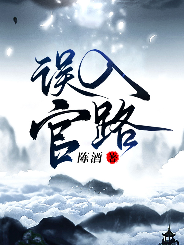 误入官路陈酒1695章小说在线阅读
