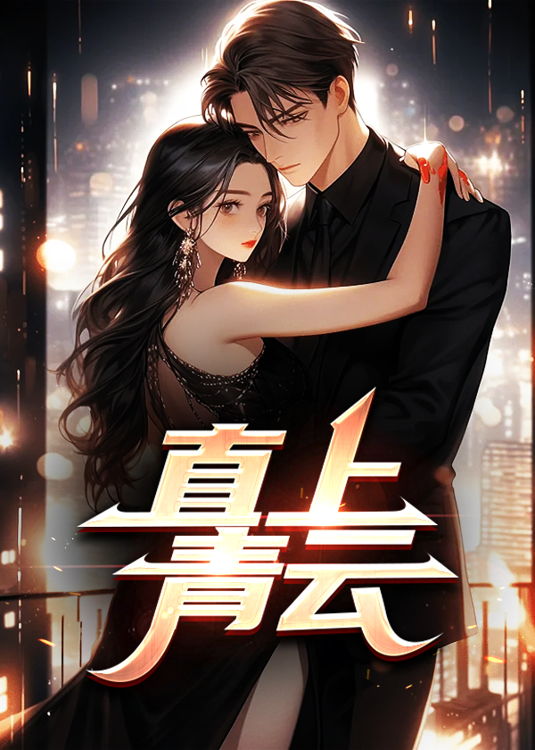 直上青云:从高考落榜开始