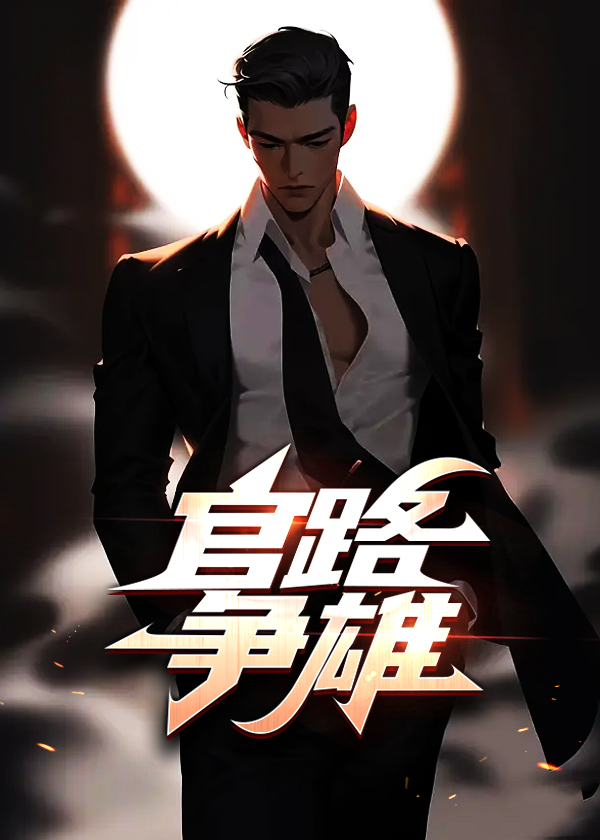 小说《官路争雄》