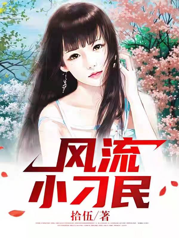 风流小叼民拾伍笔趣阁