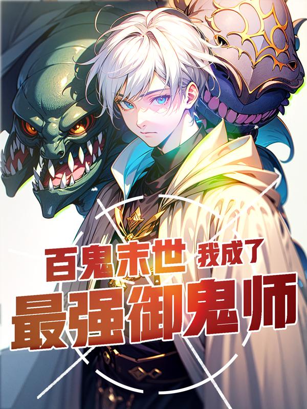 让你契约鬼你契约钟馗小说好看吗