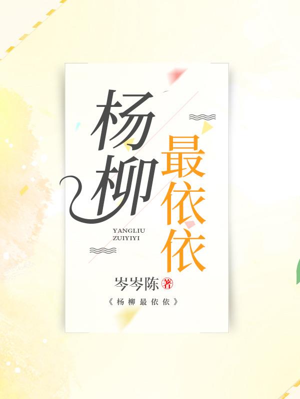 杨柳依依的上一句是什么