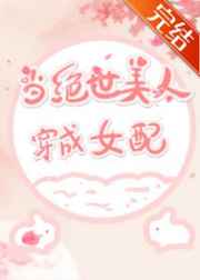 当绝世美人穿成女配73