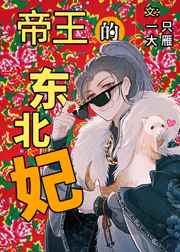 帝王的东北宠妃晋江