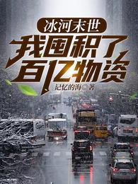 冰河末世张奕有几个女主