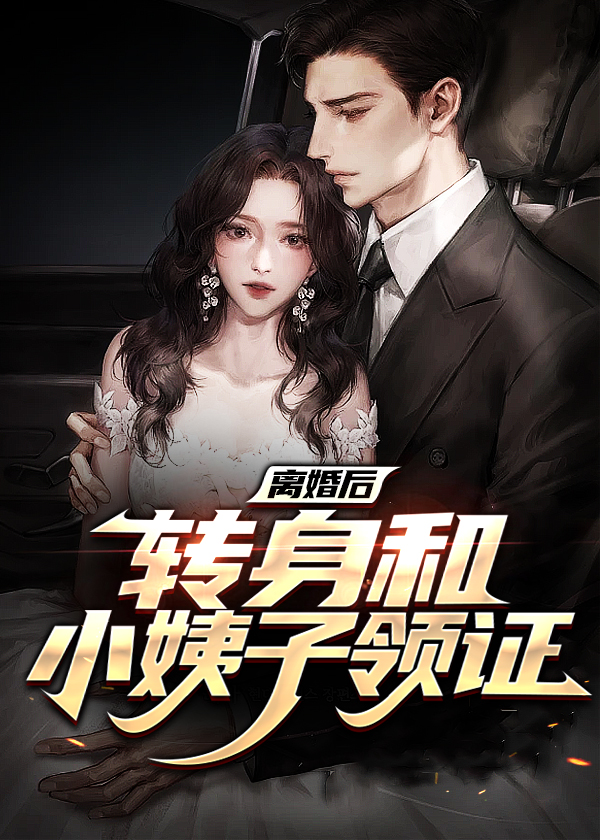 离婚后转身嫁给了总裁