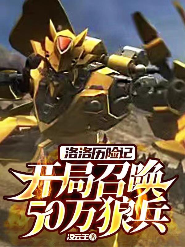 洛洛历险记召集大军