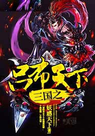 三国之吕布天下蔡夫人