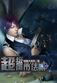 超级都市法眼笔趣阁全文