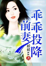 前妻乖巧大结局