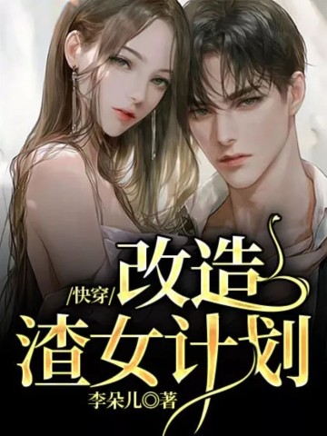 快穿之渣女改造计划 左岸