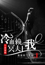 午夜强婚冷血冥夫赖上我睡觉几集