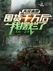 我摆烂了 第545章