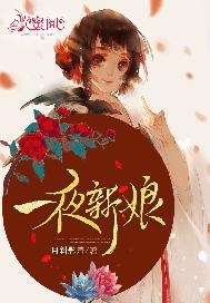 一夜新娘第二季免费观看电视剧