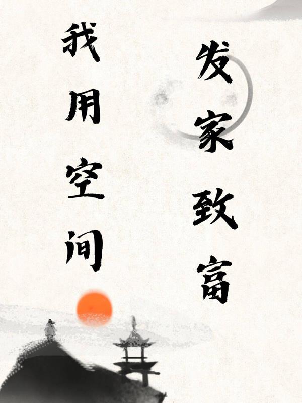 自带空间打猎发家致富