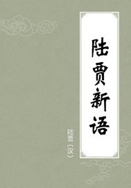 陆贾 人物简介