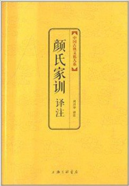 颜氏家训txt