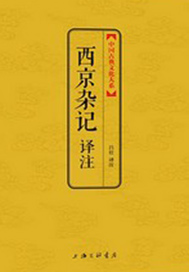 西京杂记卷二