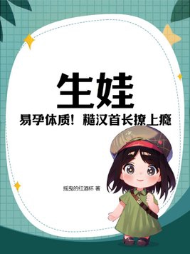 生娃!易孕体质!糙汉首长撩上瘾在线