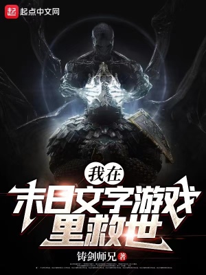 我在末日文字游戏里救世txt免费下载