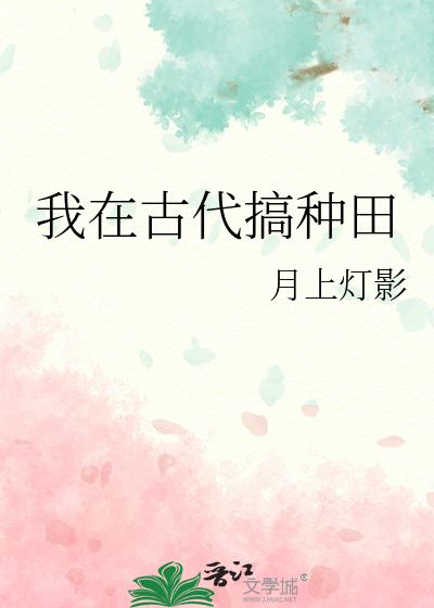 我在古代搞种田爱吃的羊角蜜