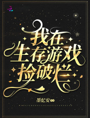 我在生存游戏当锦鲤