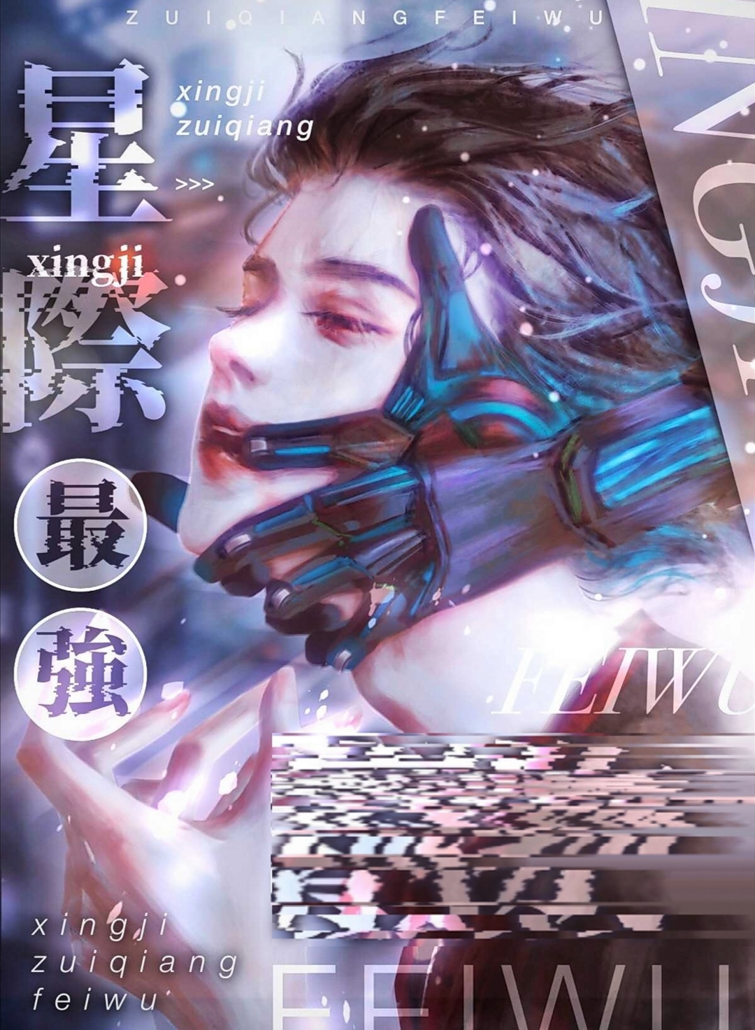 星际最强只想吃软饭36