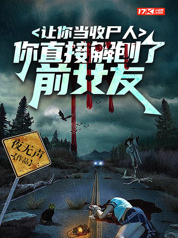 给前女友收尸
