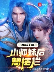 斗罗成为唐三的师傅