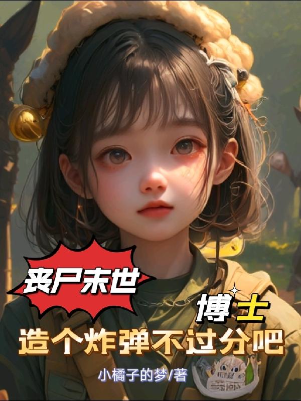 博士僵尸怎么打
