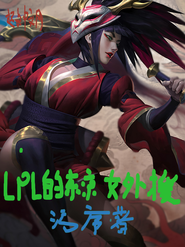 lpl所有韩外援