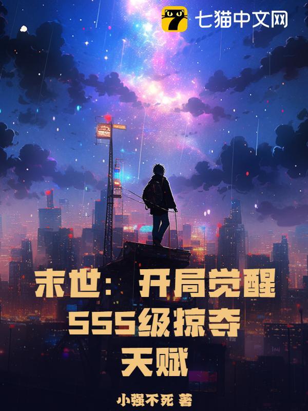 末世sss级天赋