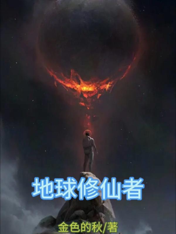 地球修仙飞升仙界的小说