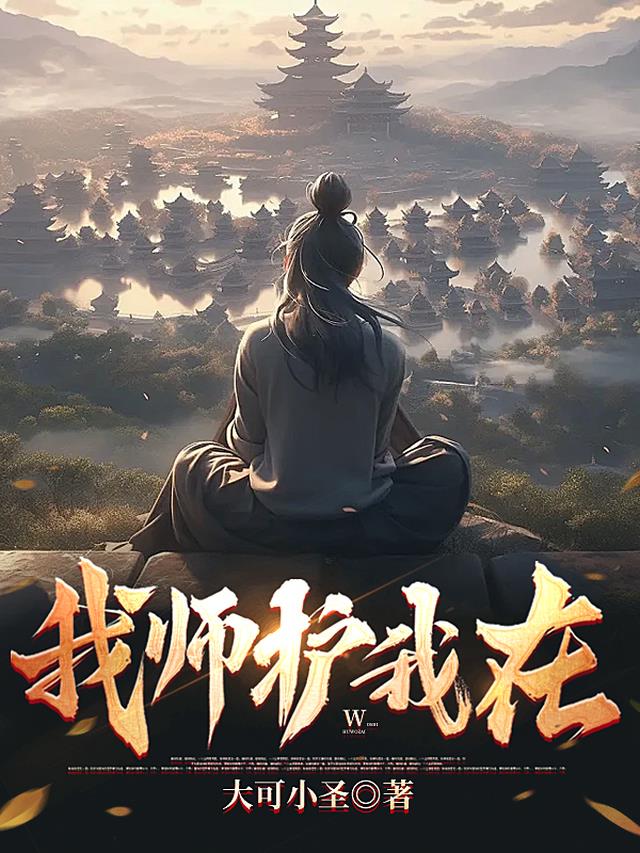 我师护我在