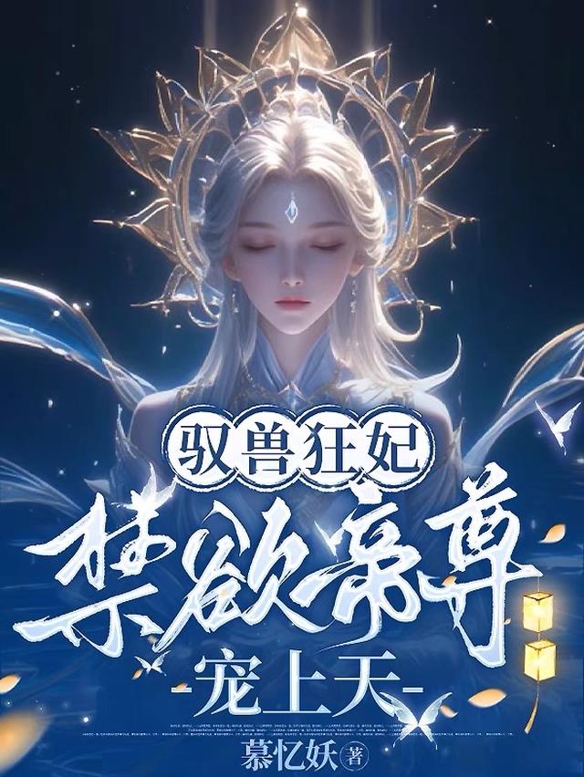 驭兽狂妃帝尊来接驾小说