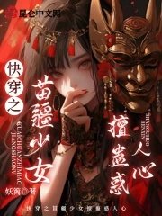 苗疆少年蛊惑人心出自哪里